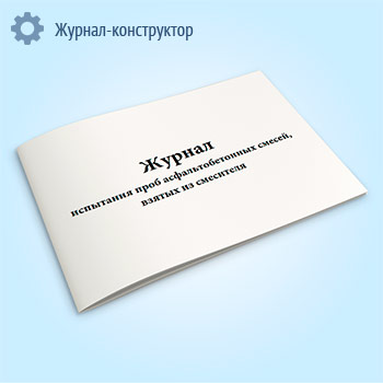 Журнал испытания проб асфальтобетонных смесей, взятых из смесителя (форма 10)